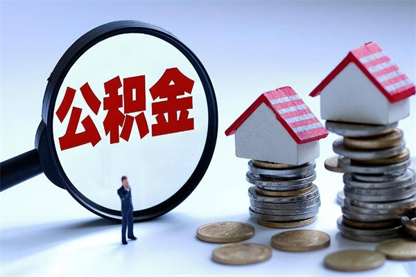 扶余离职半年多了住房公积金可以领取吗（扶余离职半年多了住房公积金可以领取吗）